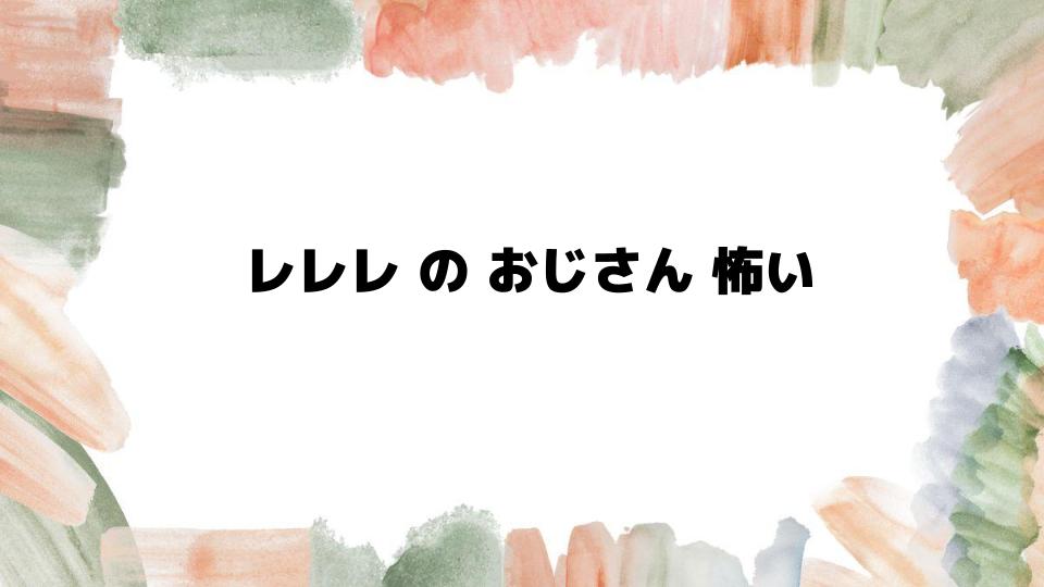 レレレのおじさん怖いエピソードの真相